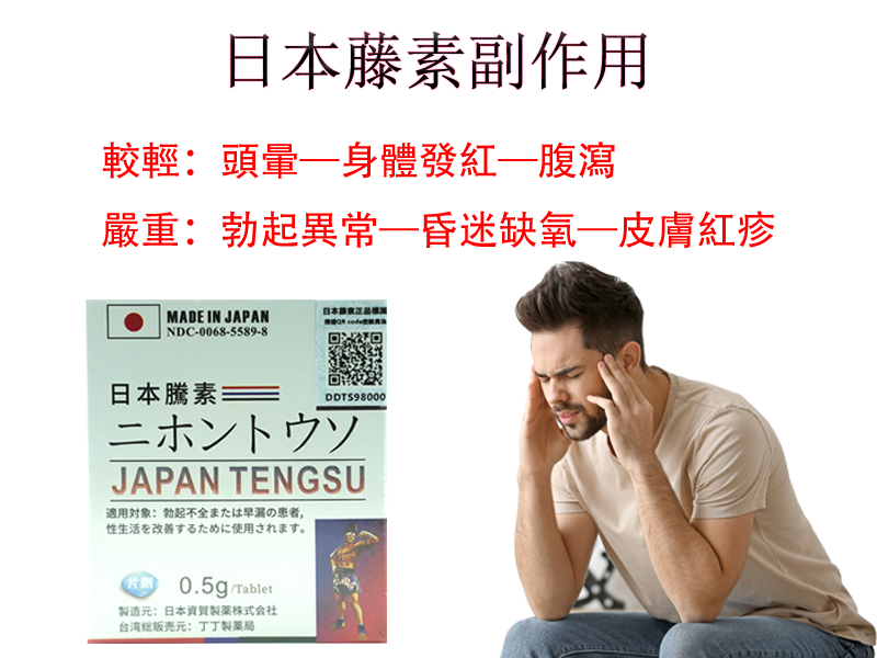 日本藤素副作用-1